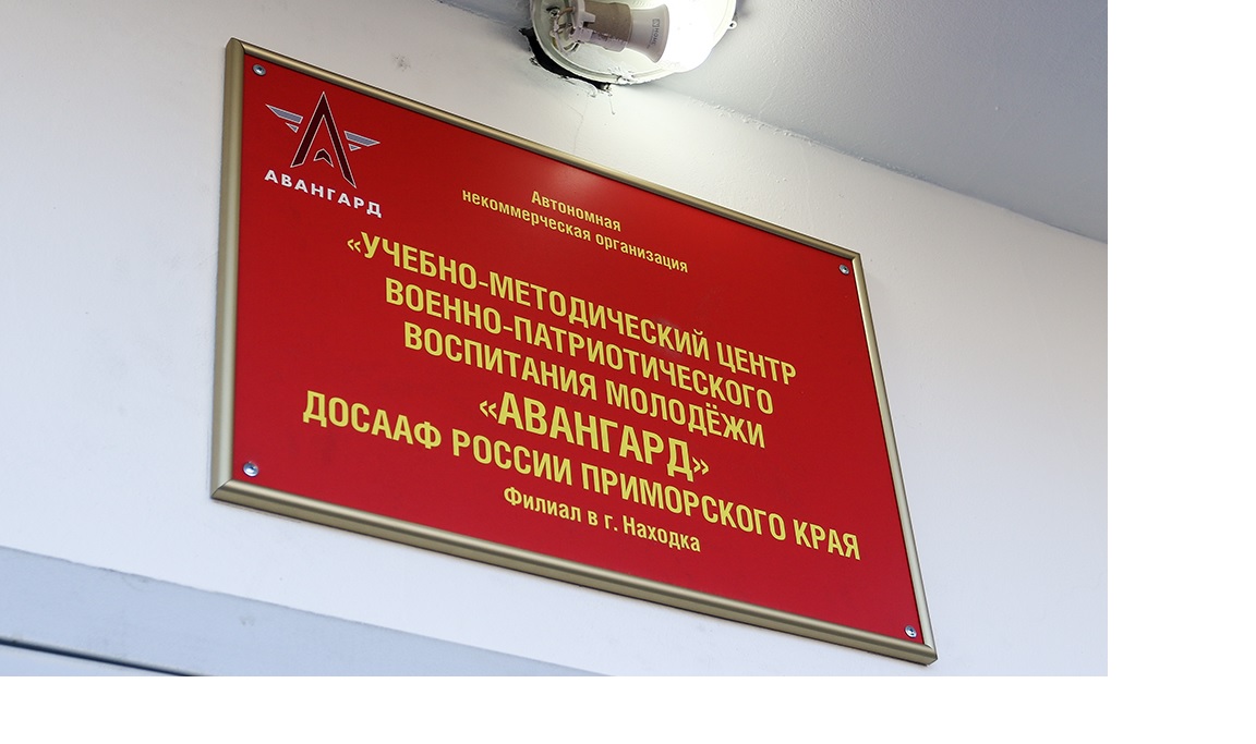 Выезд учащихся в Находкинский филиал АНО «Учебно-Методический Центр Военно-Патриотического Воспитания Молодежи «Авангард» ДОСААФ России Приморского края Выезд учащихся в Находкинский филиал АНО «Учебно-Методический Центр Военно-Патриотического Воспитания Молодежи «Авангард» ДОСААФ России Приморского края.