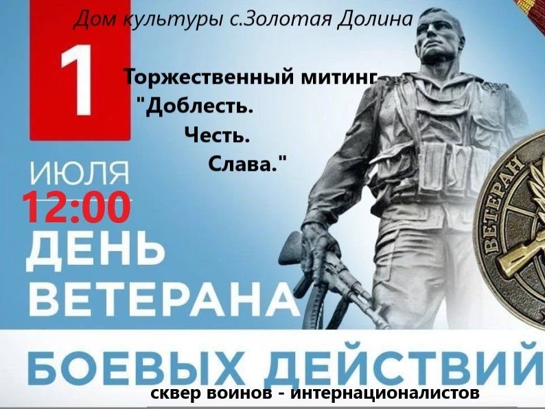 День ветеранов боевых действий.