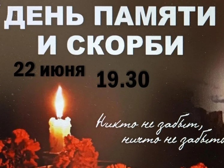 День памяти и скорби.