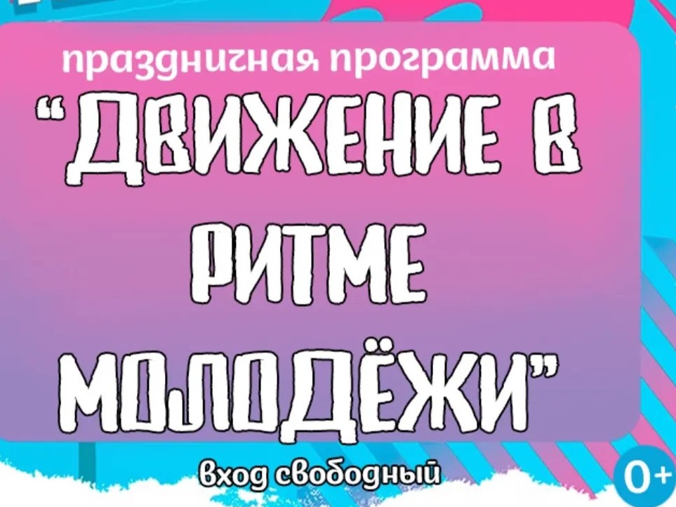 Движение в ритме молодежи.