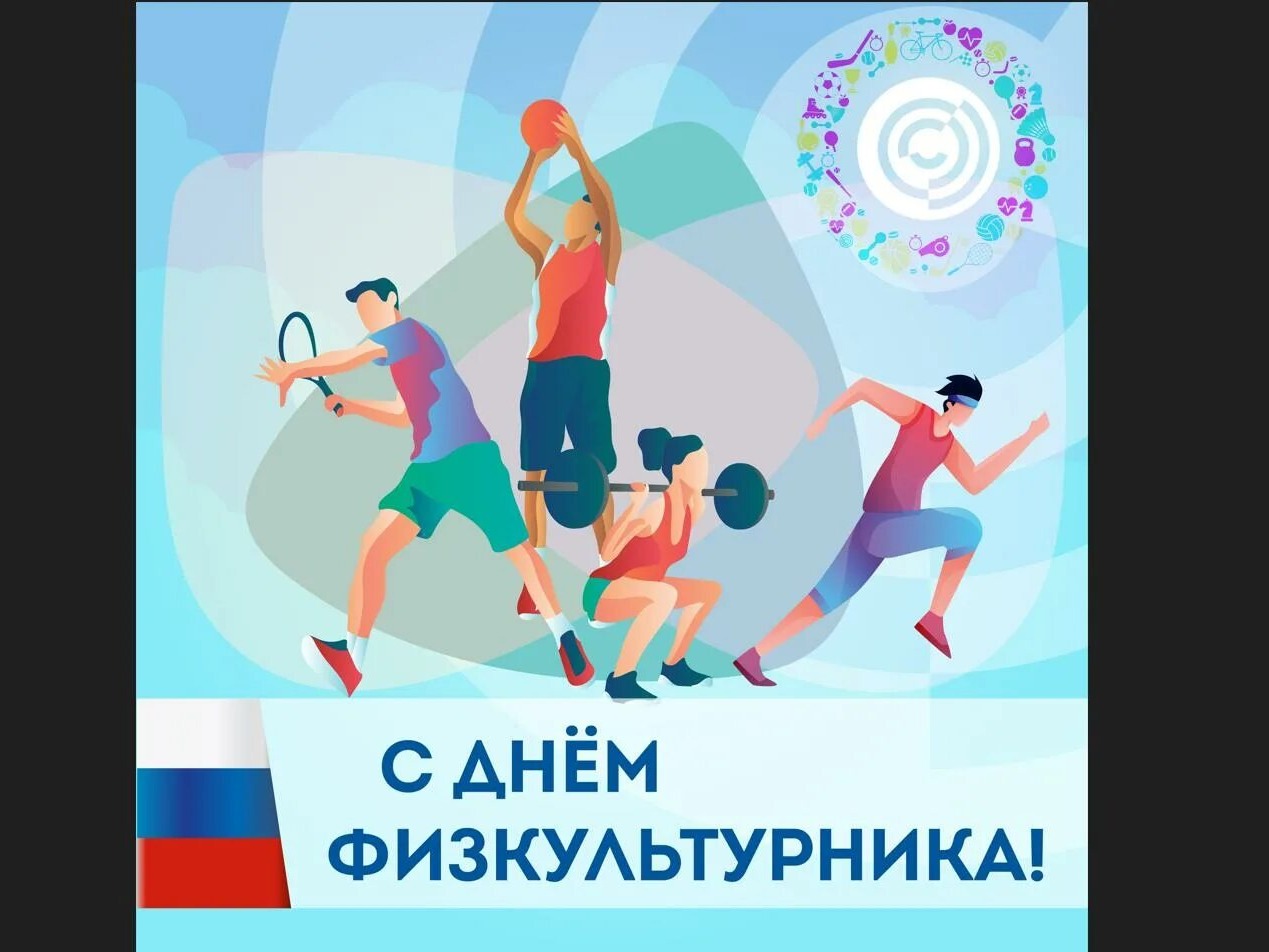 Поздравление главы Партизанского муниципального округа Александра Степанова с Днем физкультурника.